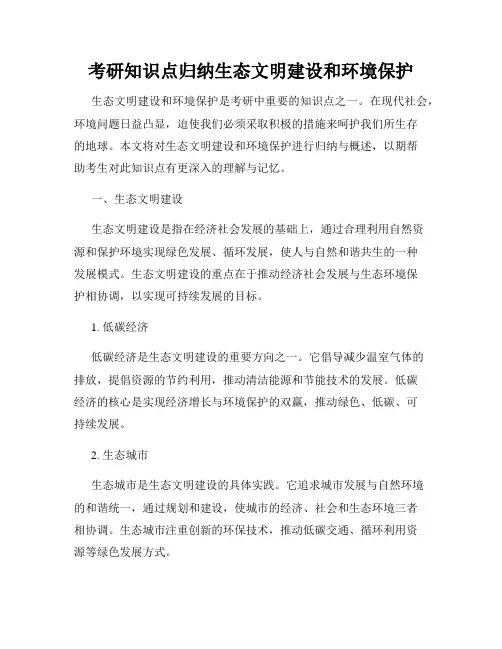 考研知识点归纳生态文明建设和环境保护