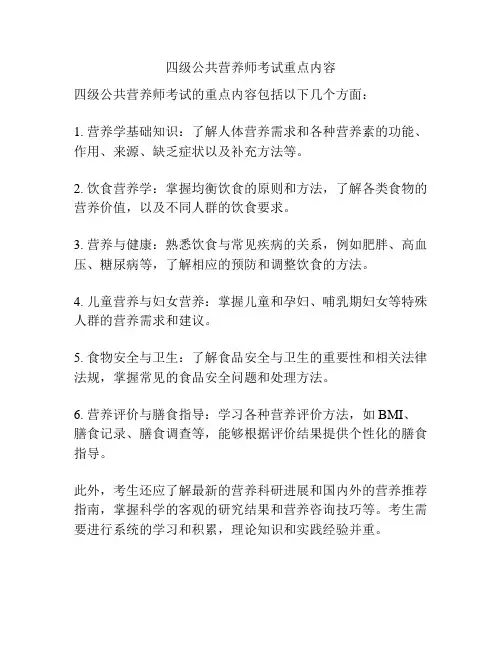 四级公共营养师考试重点内容