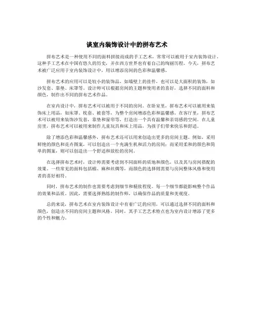 谈室内装饰设计中的拼布艺术