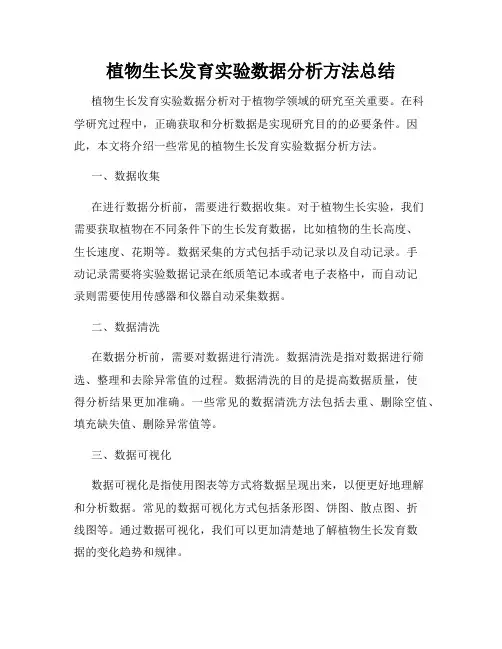 植物生长发育实验数据分析方法总结