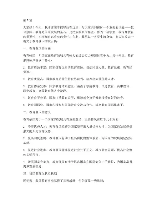 教育强国学生发言稿(3篇)