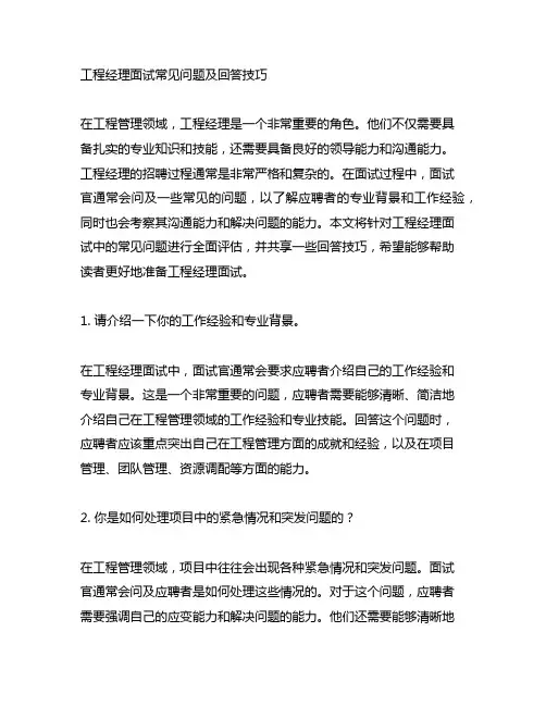 工程经理面试常见问题及回答技巧