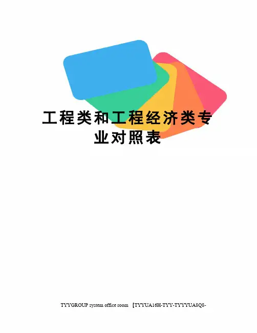 工程类和工程经济类专业对照表