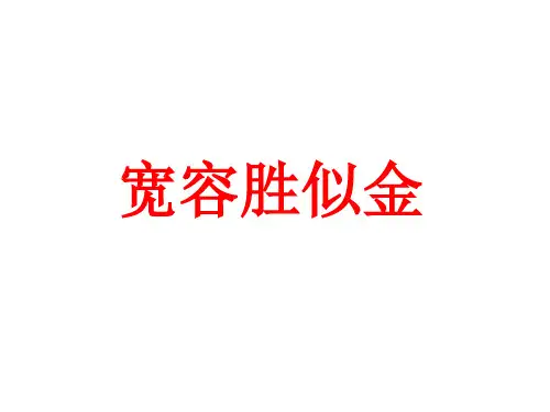 人教部编版六年级道德与法治下册2 学会宽容公开课课件