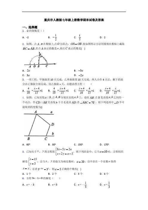 重庆市人教版七年级上册数学期末试卷及答案