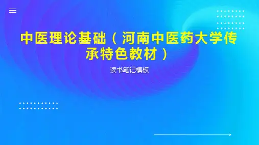 中医理论基础(河南中医药大学传承特色教材)