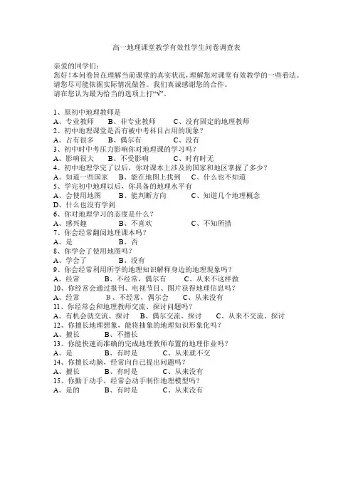 高一地理课堂教学有效性学生问卷调查表