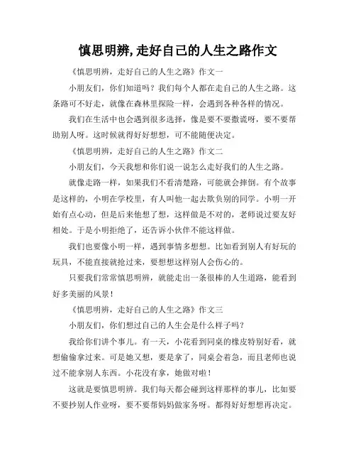 慎思明辨,走好自己的人生之路作文