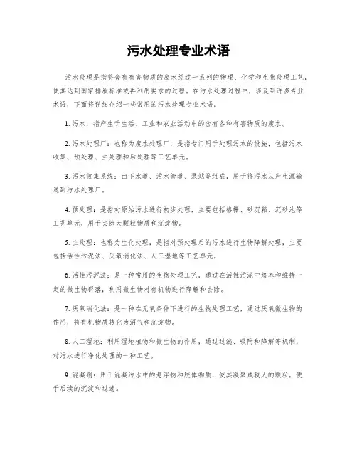 污水处理专业术语