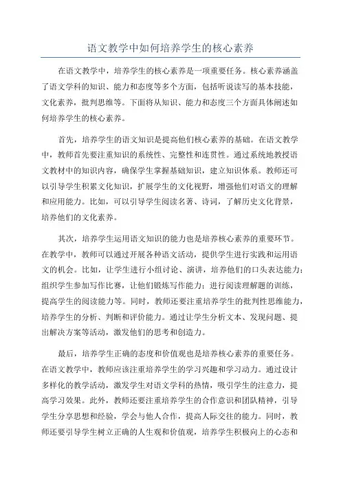 语文教学中如何培养学生的核心素养