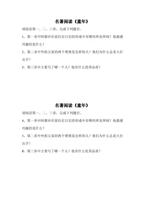 2014七下名著童年阅读第一二三章