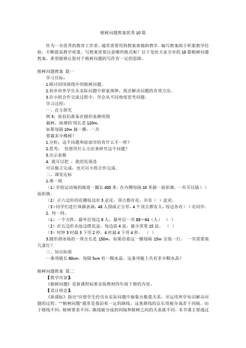 2023最新-植树问题教案优秀10篇