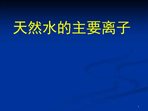 天然水中的主要离子课件