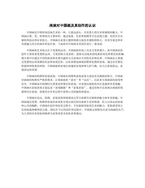 浅谈对中国画及其创作的认识