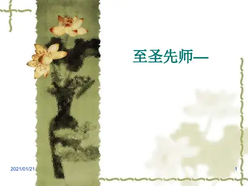 《至圣先师孔子》PPT-山东人民版思品五下PPT教学课件