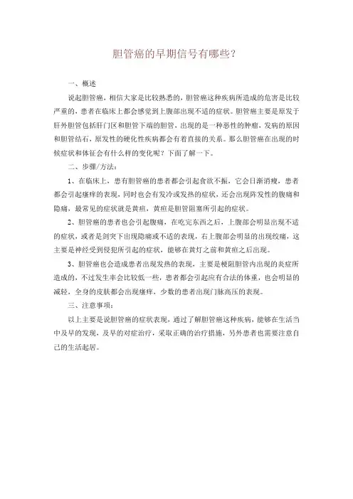 胆管癌的早期信号有哪些？