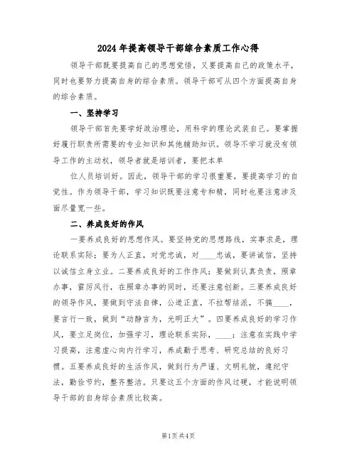 2024年提高领导干部综合素质工作心得(2篇)