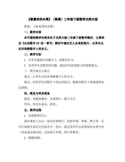 《最喜欢的水果》(教案)-二年级下册数学北师大版