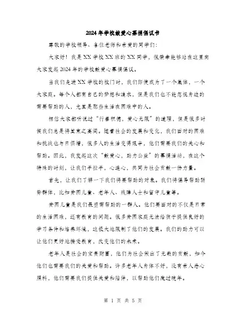 2024年学校献爱心募捐倡议书(2篇)