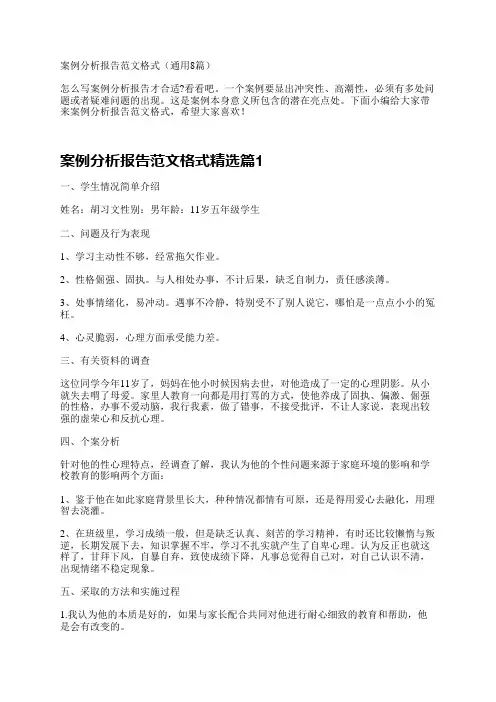案例分析报告范文格式8篇