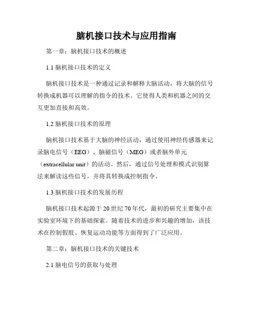 脑机接口技术与应用指南