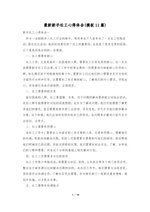 最新新手社工心得体会(模板11篇)
