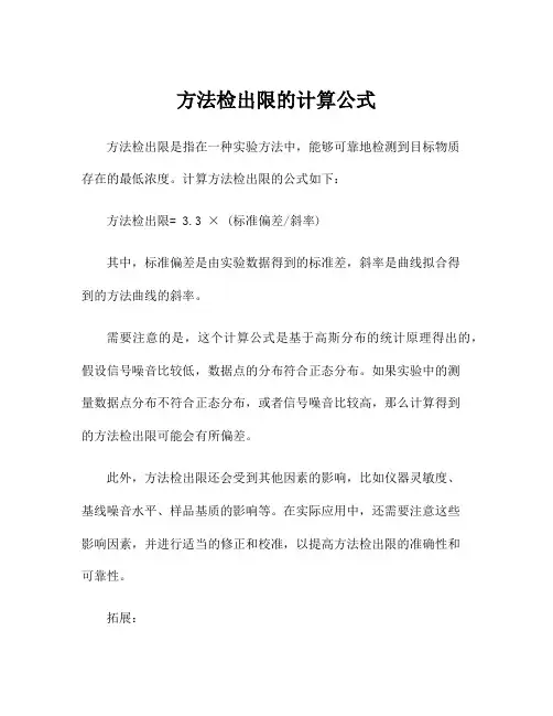 方法检出限的计算公式