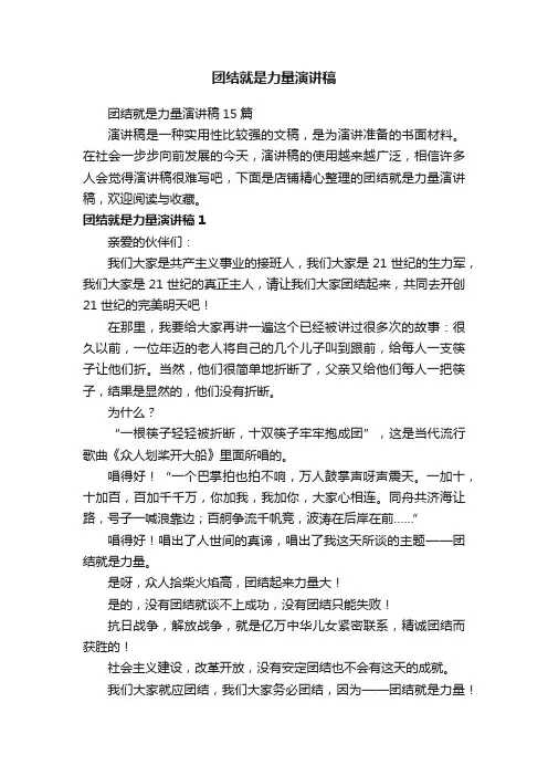 团结就是力量演讲稿