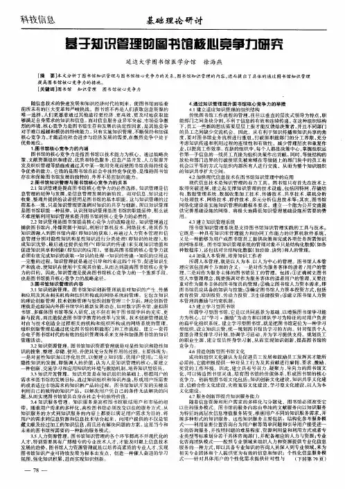 基于知识管理的图书馆核心竞争力研究
