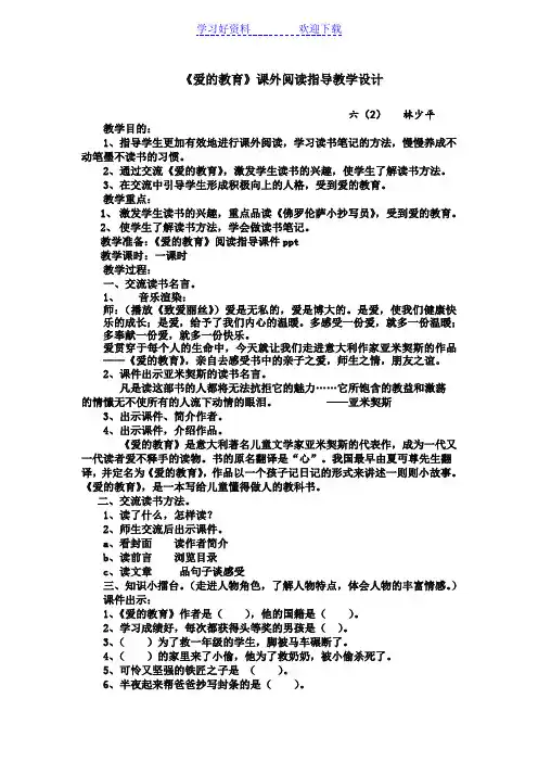 《爱的教育》课外阅读教学设计