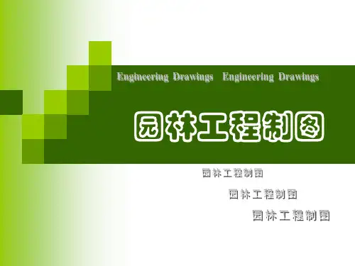园林工程制图--制图基本知识与技能