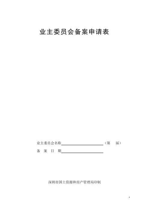 业主委员会备案申请表