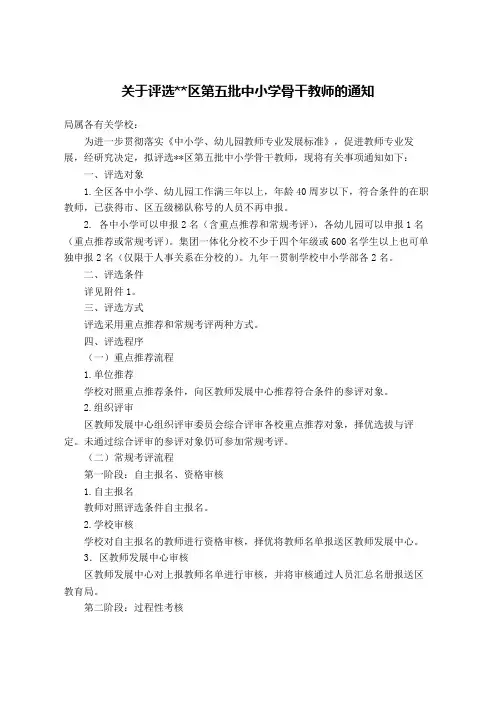 关于评选天宁区第五批中小学骨干教师的通知【模板】