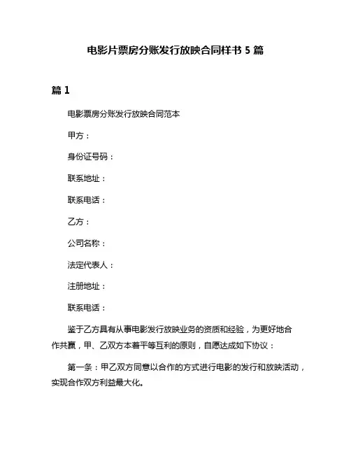 电影片票房分账发行放映合同样书5篇