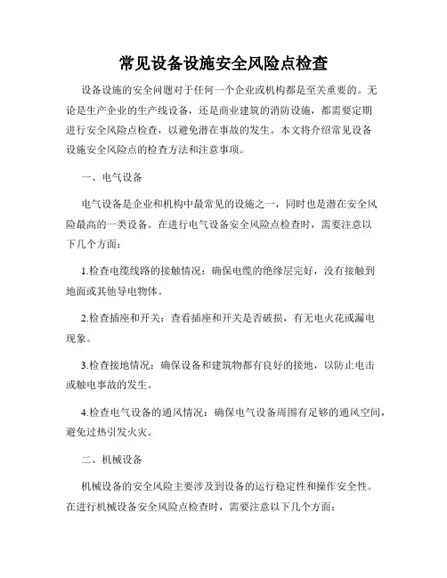 常见设备设施安全风险点检查