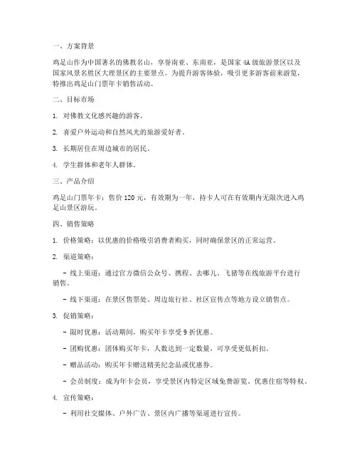 门票年卡销售方案