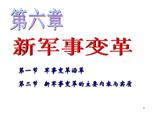 第六章 新军事变革ppt课件