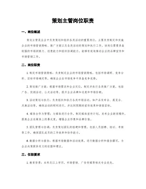 策划主管岗位职责