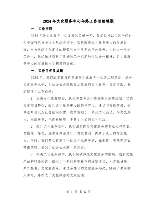 2024年文化服务中心年终工作总结模版（2篇）