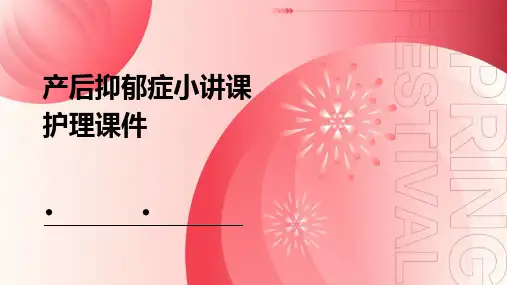 产后抑郁症小讲课护理课件