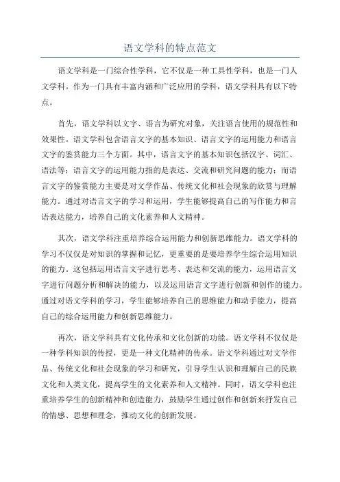 语文学科的特点范文