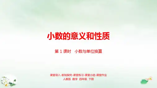 四年级下册小数与单位换算课时(1)(20张PPT)人教版