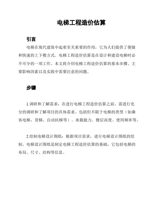 电梯工程造价估算
