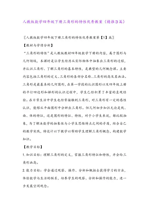 2024年人教版数学四年级下册三角形的特性优秀教案(精推3篇)