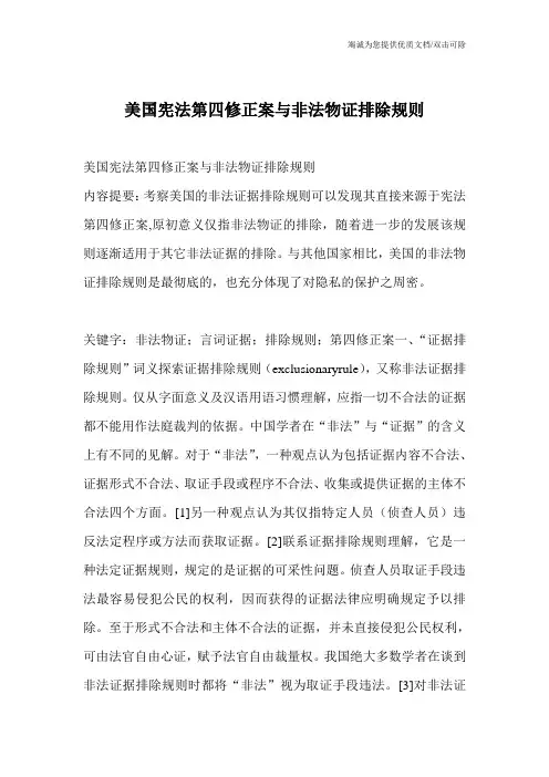 美国宪法第四修正案与非法物证排除规则