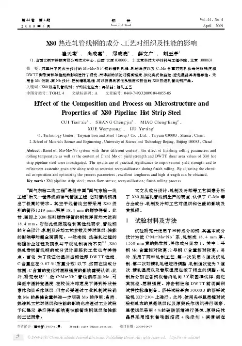 X80热连轧管线钢的成分_工艺对组织及性能的影响