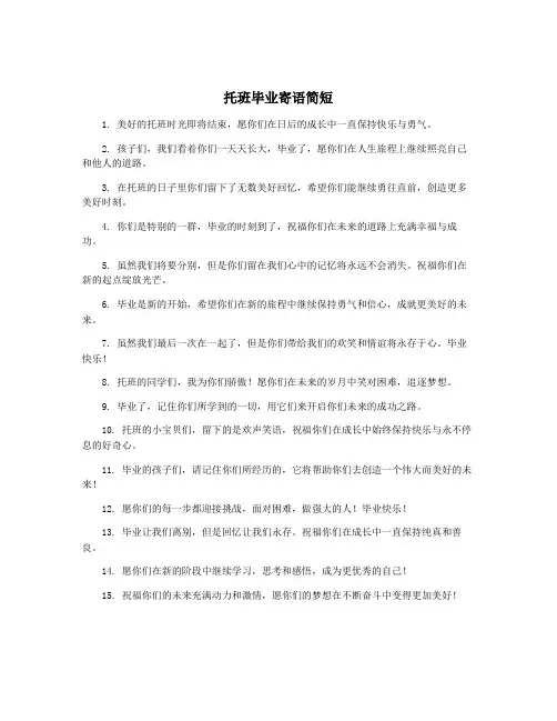 托班毕业寄语简短