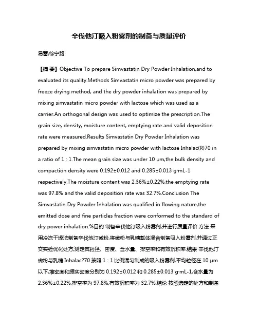 辛伐他汀吸入粉雾剂的制备与质量评价