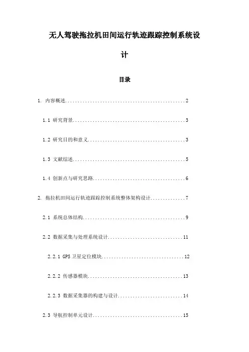 无人驾驶拖拉机田间运行轨迹跟踪控制系统设计