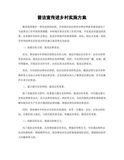 普法宣传进乡村实施方案